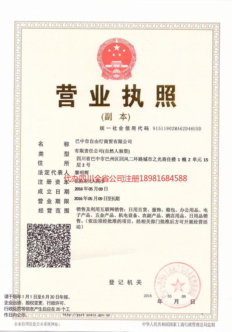 辽源辽源自由行商贸有限公司