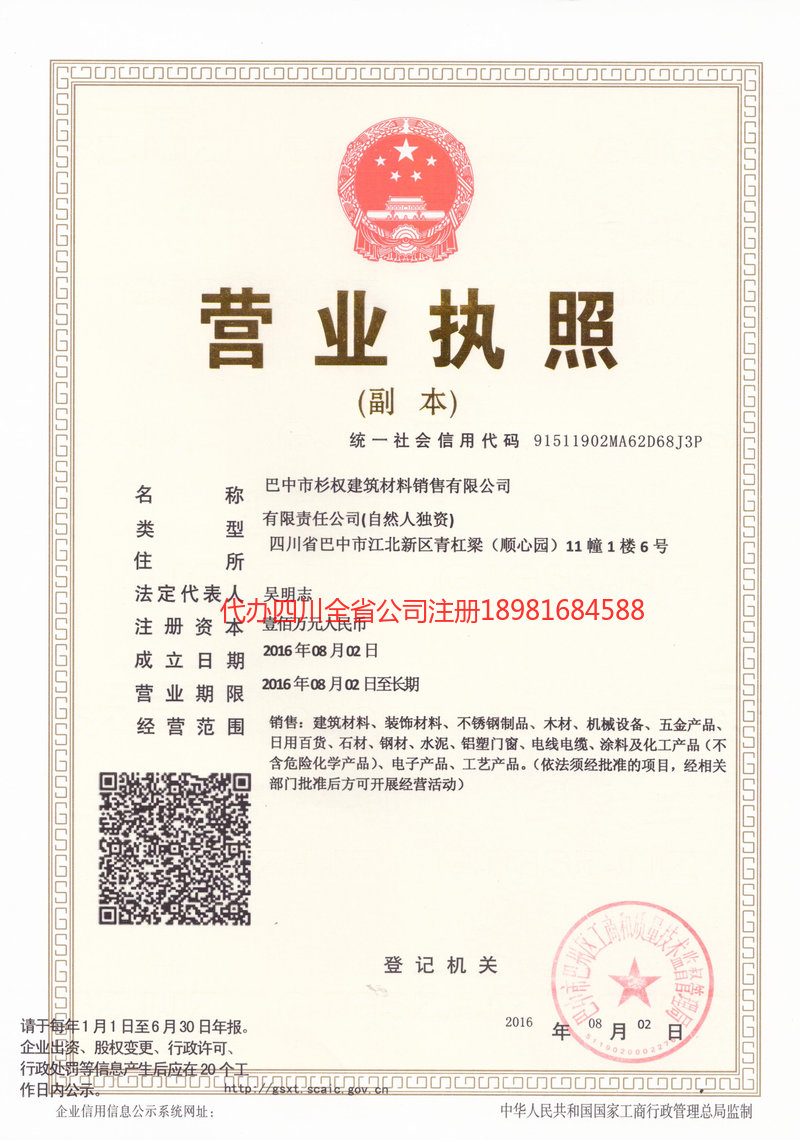 辽源辽源杉权建筑材料销售有限公司